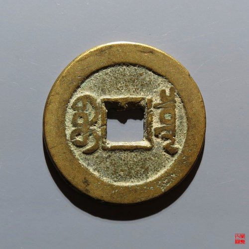嘉庆宝泉评级币