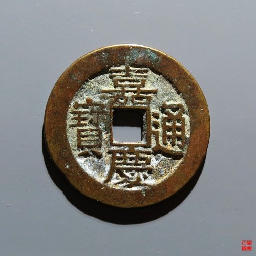 嘉庆宝川评级币