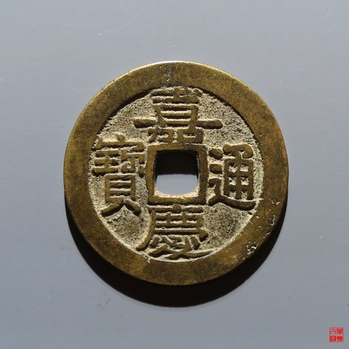 嘉庆宝广评级币