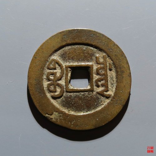 嘉庆宝川评级币
