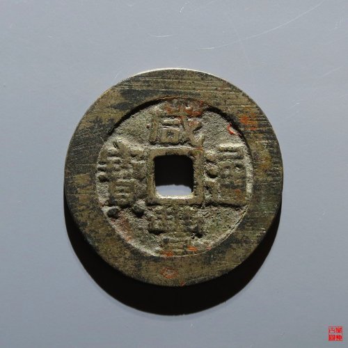咸丰宝广部颁样
