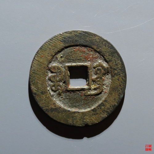 咸丰宝广部颁样