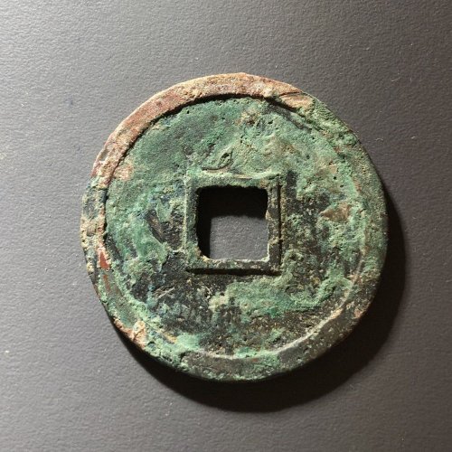 崇宁重宝长字美制，125号