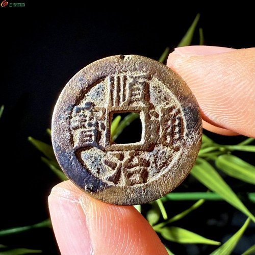 顺治同一厘