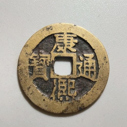 1068康熙通宝满汉江