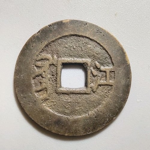 1069康熙通宝满汉江