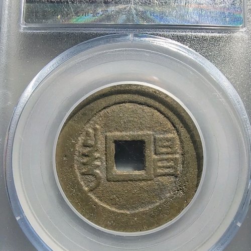1078顺治通宝满汉昌