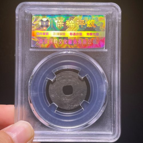 淳熙元宝小平背十