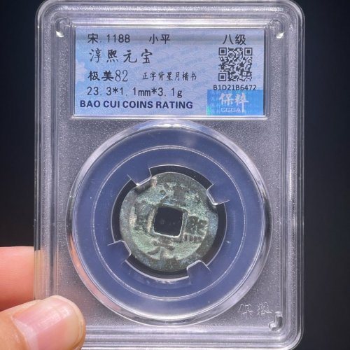 淳熙元宝小平背星月