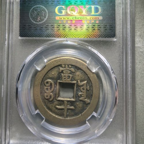 咸丰重宝宝源当十