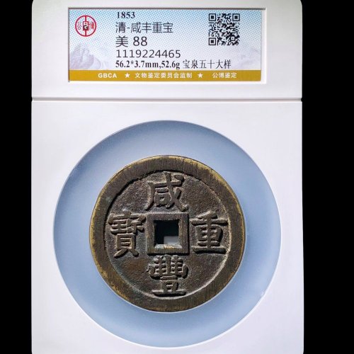  咸丰宝泉五十大样 公博88分