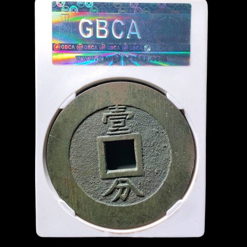  兴朝通宝壹分 公博92分
