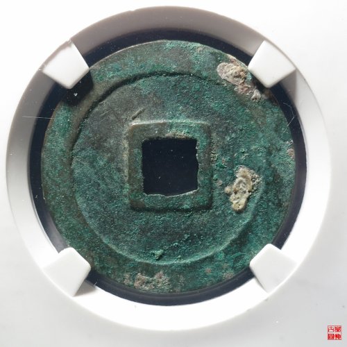 崇宁重宝方冠小样评级币