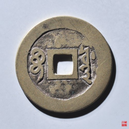 X顺治宝源