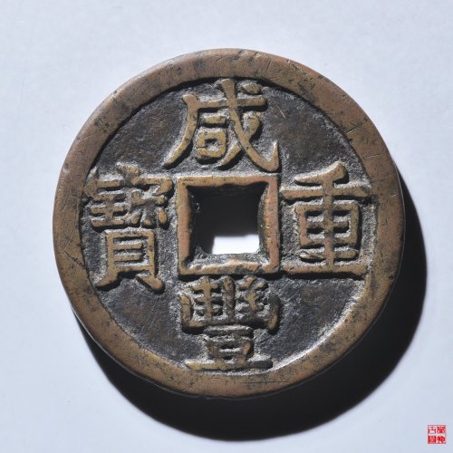咸丰宝泉当十大样评级币