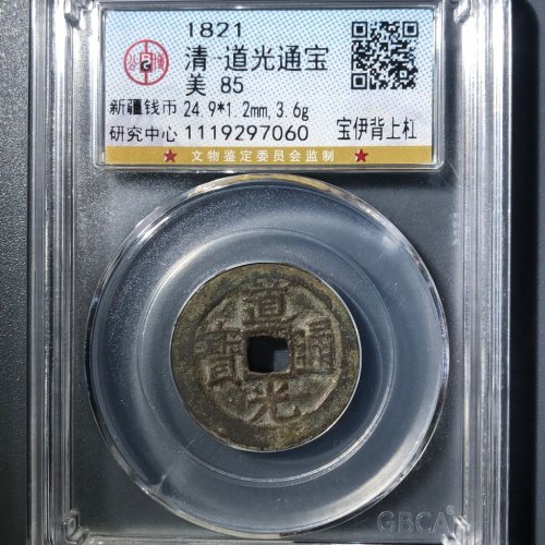 C3道光通宝宝伊背上杠