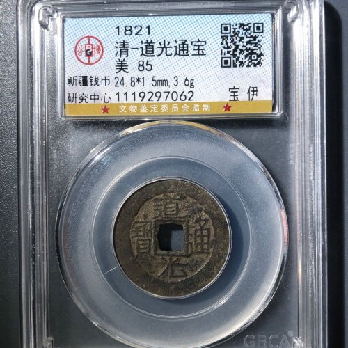 C3道光通宝宝伊