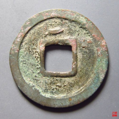 汉元通宝背上月