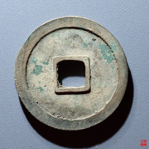 乾元重宝折十