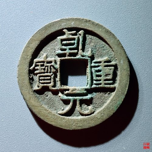 乾元重宝折十