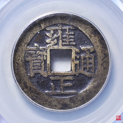 雍正宝安评级币