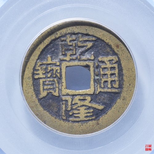 乾隆大宝济评级币