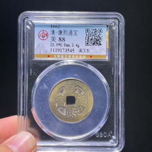 康熙通宝满汉东