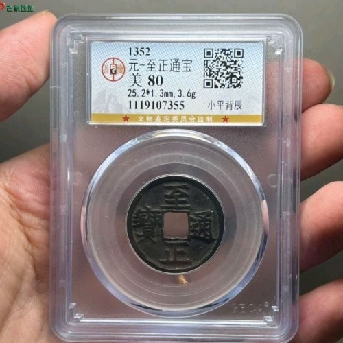 至正通宝小平背辰公博评级80
