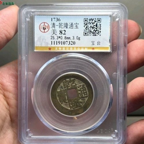 黄亮乾隆通宝宝台公博评级82