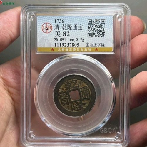 乾隆通宝宝浙正字隆公博评级82