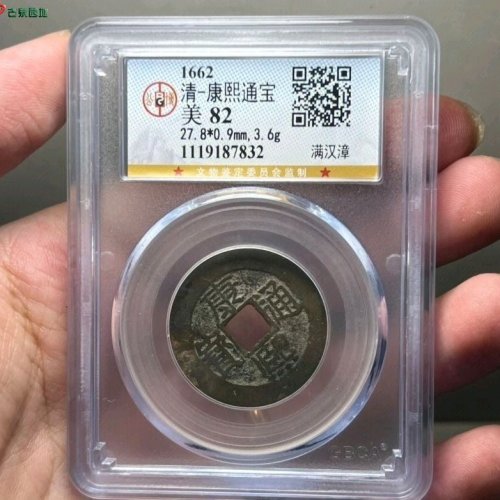 康熙通宝满汉漳公博评级82