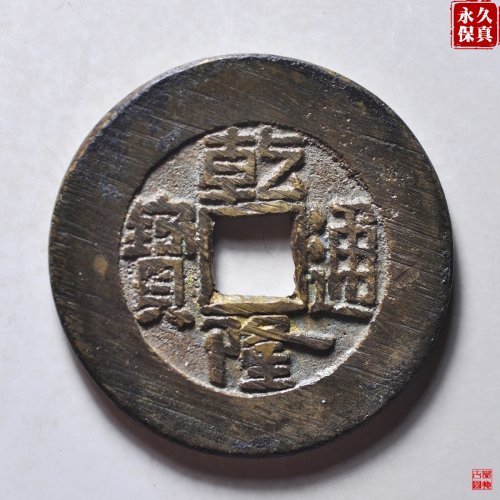 园地评级乾隆宝泉大样
