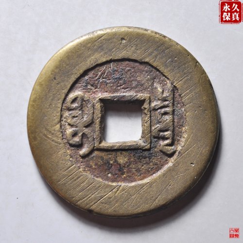 园地评级乾隆宝泉大样