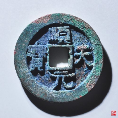 顺天背上月评级币