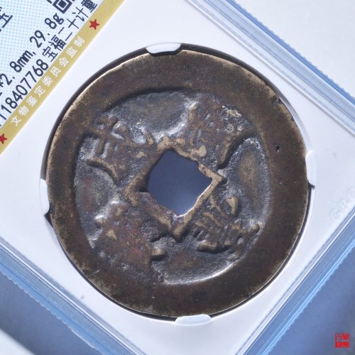 咸丰重宝宝福二十计重评级币