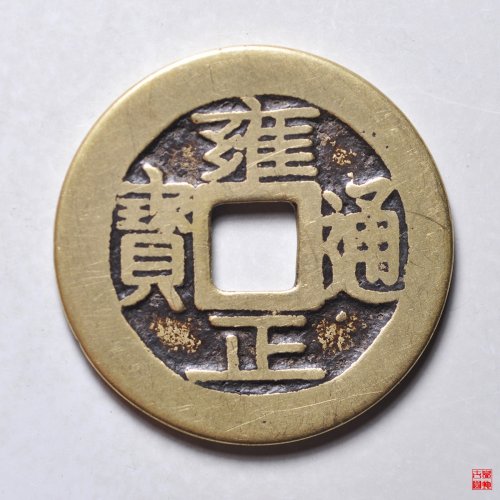 雍正宝巩