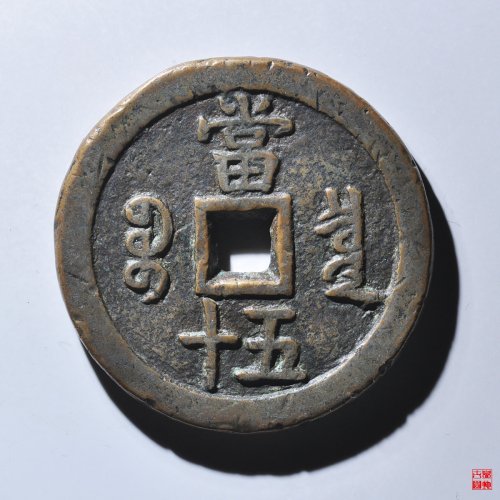 咸丰宝泉当五十大样评级币