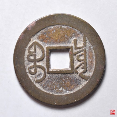 乾隆宝泉大字
