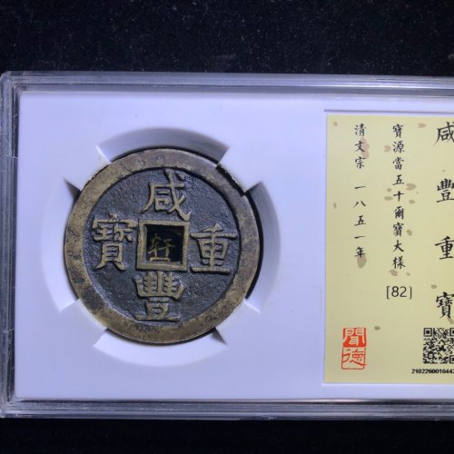 咸丰重宝宝源五十大样
