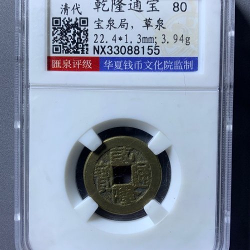 华夏评级监制乾隆通宝宝泉草泉老盒子