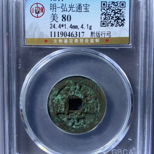 弘光通宝黔版行弓