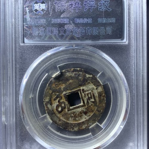 顺治通宝满汉河