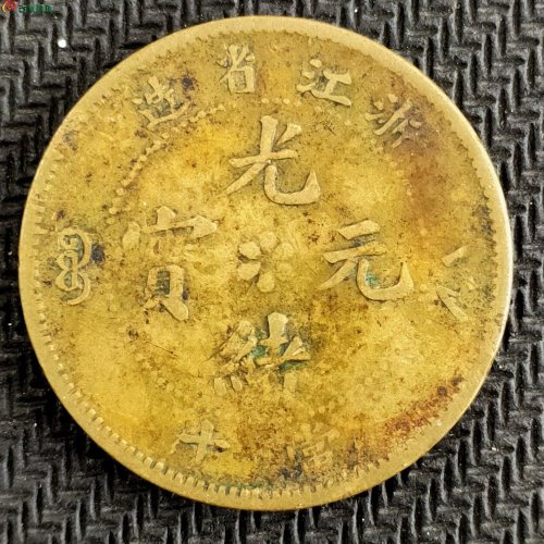 【QD42】浙江省造光绪元宝当十 黄铜