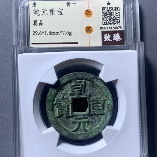 乾元重宝折十