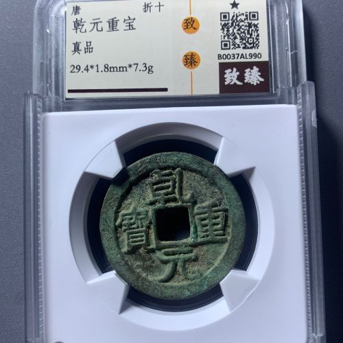 乾元重宝折十
