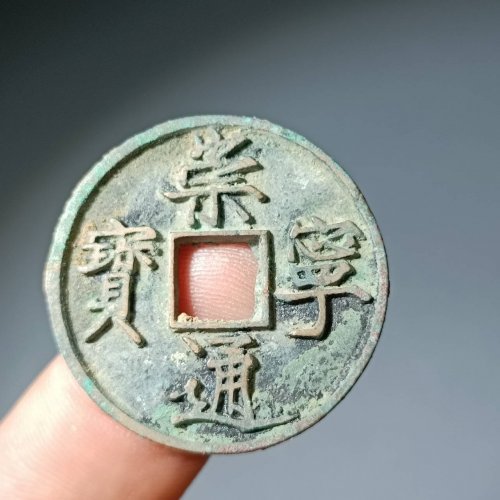 崇宁通宝仰宝63