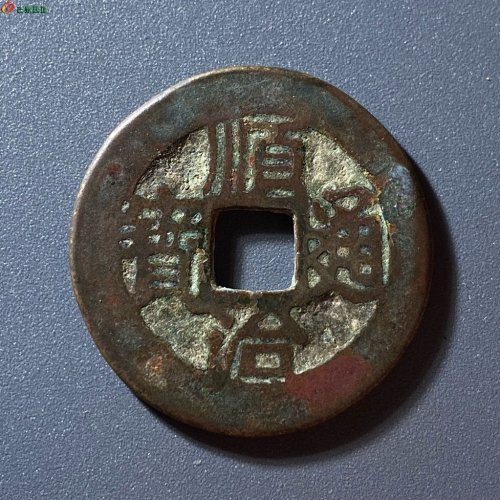 顺治通宝连水治