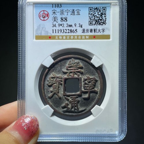 崇宁通宝退崇寄郭大字
