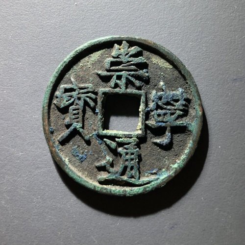 崇宁通宝宽丁，24号