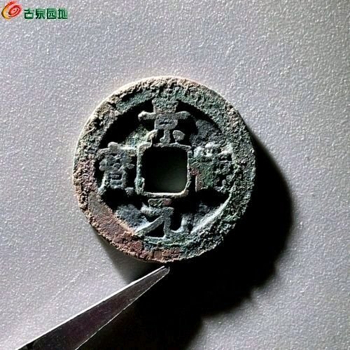 EV6064景德元宝 小平 正字 直径24.4mm 厚1.4mm 重4.1克